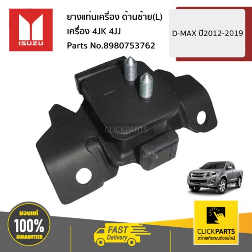 ยางแท่นเครื่อง ด้านซ้าย(L) เครื่อง 4JK 4JJ D-Max ปี2012-2019 ของแท้ เบิกศูนย์ ISUZU #8980753762