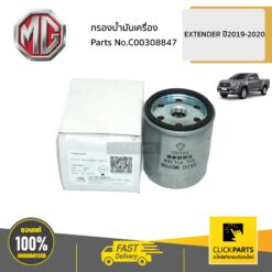 กรองน้ำมันเครื่อง EXTENDER ปี2019-2020 ของแท้ เบิกศูนย์ MG #C00308847