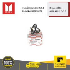 วาล์วน้ำ 85 องศา 2.5/3.0 D-Max เครื่อง 4JK1,4JJ1 ของแท้ เบิกศูนย์ ISUZU #8980170272