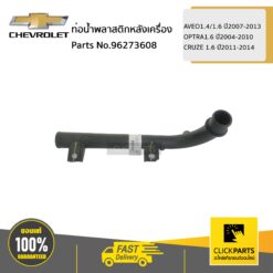 ท่อน้ำพลาสติกหลังเครื่อง 1.6 AVEO1.4/1.6/07-13 OPTRA1.6/04-10 CRUZE 1.6/11-14 ของแท้ เบิกศูนย์ CHEVROLET #96273608