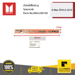ตัวหนังสือประตู Spacecab D-MAX ปี 2012-2019 ของแท้ เบิกศูนย์ ISUZU #8981298730