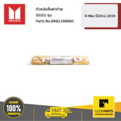 ตัวหนังสือฝาท้าย ISUZU ชุบ D-Max ปี2012-2019 ของแท้ เบิกศูนย์ ISUZU #8981298960