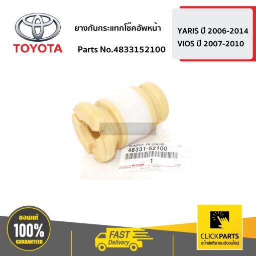 ยางกันกระแทกโช๊คอัพหน้า YARIS 2006-2014 ,VIOS 2007-2010 ของแท้ เบิกศูนย์ TOYOTA #4833152100