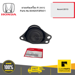 ยางแท่นเครื่อง R (ขวา) Accord 2013 HONDA #50820T2FA01