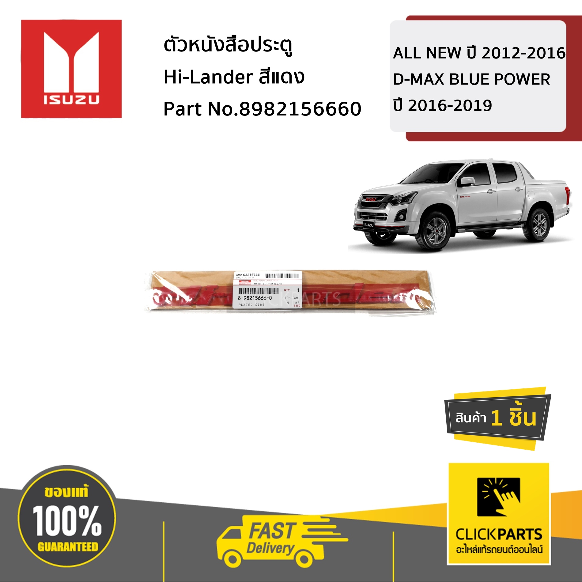 ISUZU #8982156660 ตัวหนังสือประตู Hi-Lander สีแดง All New/Blue Power ของแท้ เบิกศูนย์