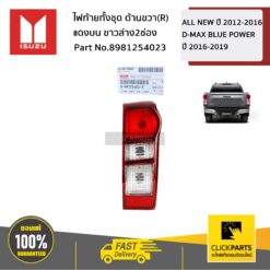 ไฟท้ายทั้งชุด ด้านขวา(R) แดงบน ขาวล่าง2ช่อง ALL NEW ปี 2012-2016D-MAX BLUE POWER ปี 2016-2019 ของแท้ เบิกศูนย์ ISUZU #8981254023