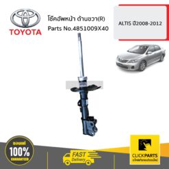 โช๊คอัพหน้า ด้านขวา(R) ALTIS ปี2008-2012 ของแท้ เบิกศูนย์ TOYOTA #4851009X40