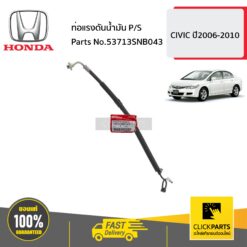 ท่อแรงดันน้ำมัน P/S CIVIC ปี2006-2010 ของแท้ เบิกศูนย์ HONDA #53713SNB043