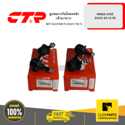 ลูกหมากกันโคลงหลัง (ซ้าย/ขวา) HONDA CIVIC 2005-2012 FD CTR #SET-CL0169(1)-CL0170(1)