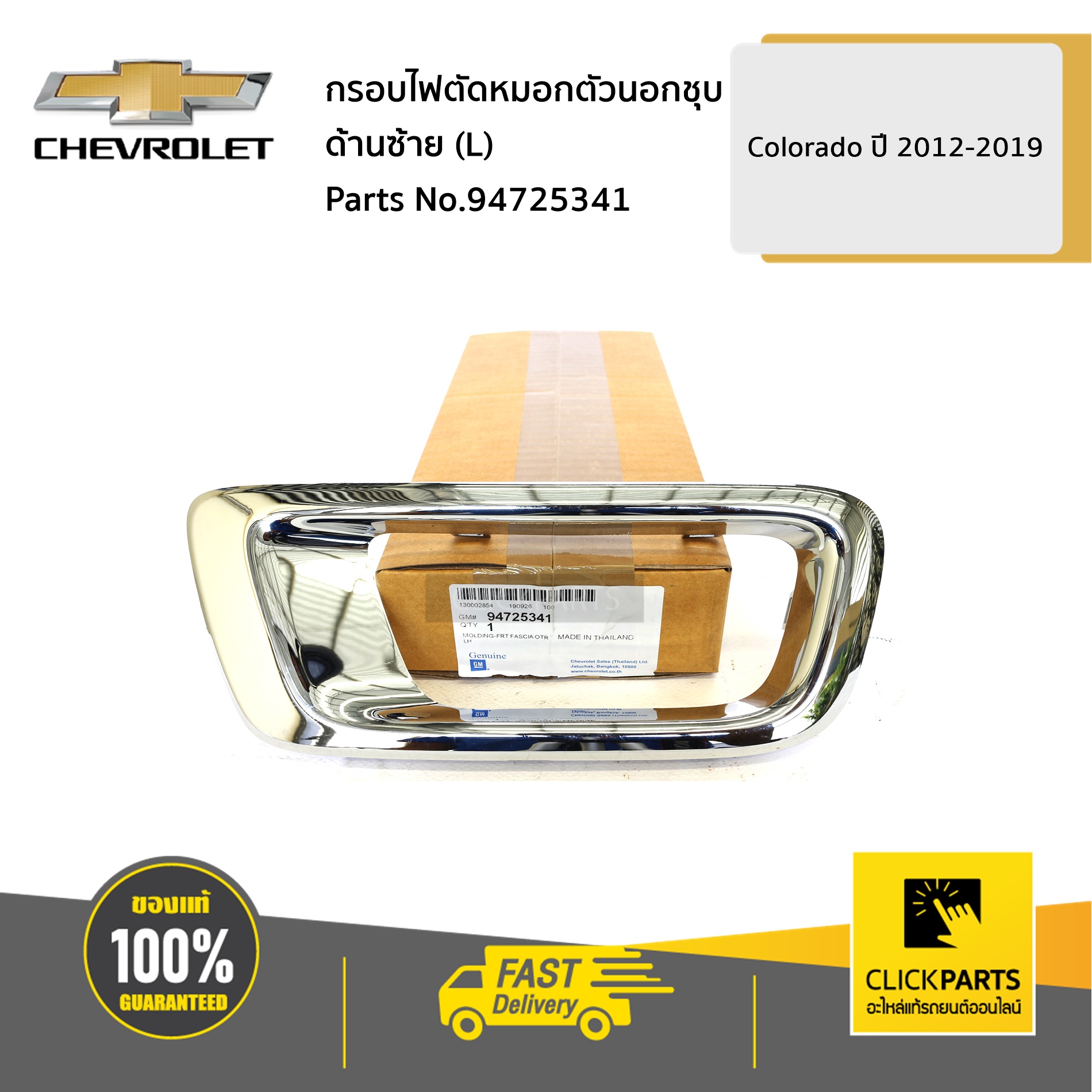 CHEVROLET #94725341 กรอบไฟตัดหมอกตัวนอกชุบ ด้านซ้าย (L) Colorado ปี 2012-2019 ของแท้ เบิกศูนย์
