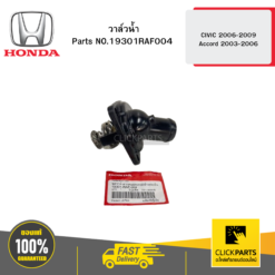 วาล์วน้ำ เครื่อง2.0 CIVIC 2006-2009 Accord 2003-2006 HONDA #19301RAF004