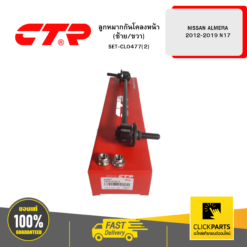ลูกหมากกันโคลงหน้า (ซ้าย/ขวา) NISSAN ALMERA 2012-2019 N17 CTR #SET-CL0477(2)