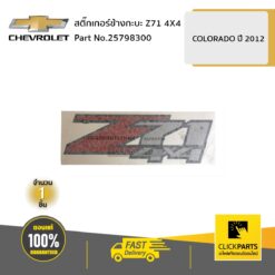 สติ๊กเกอร์ข้างกะบะ Z71 4X4 COLO12 ของแท้ เบิกศูนย์ CHEVROLET #25798300