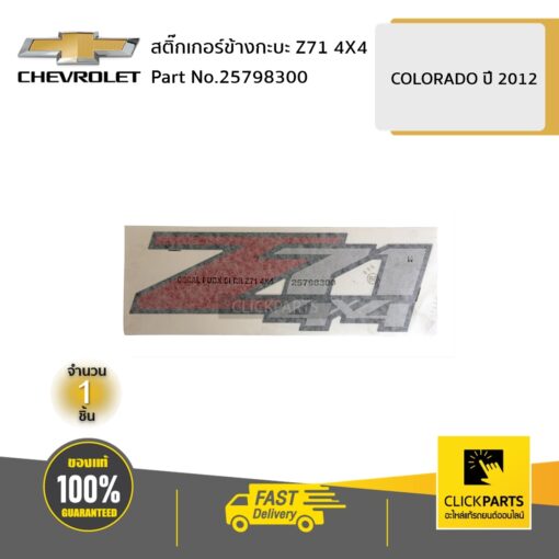 สติ๊กเกอร์ข้างกะบะ Z71 4X4 COLO12 ของแท้ เบิกศูนย์ CHEVROLET #25798300