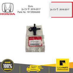 ข้อต่อ รุ่น CV ปี 2016-2017 HONDA #191105AAA00