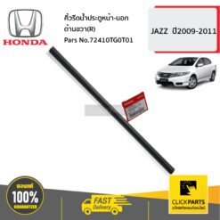 คิ้วรีดน้ำประตูหน้า-นอก ด้านขวา(R) JAZZ ปี2009-2011 ของแท้ เบิกศูนย์ HONDA #72410TG0T01