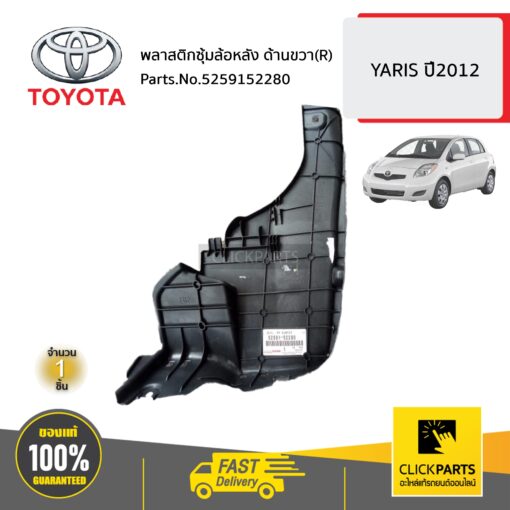 พลาสติกซุ้มล้อหลัง ด้านขวา(R) YARIS ปี2012 ของแท้ เบิกศูนย์ TOYOTA #5259152280