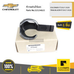 ที่วางแก้วน้ำในรถ COLORADO ปี 2017-2020 / TRAILBLAZER ปี 2017-2020 #Clickparts ของแท้ เบิกศูนย์ CHEVROLET #52124622