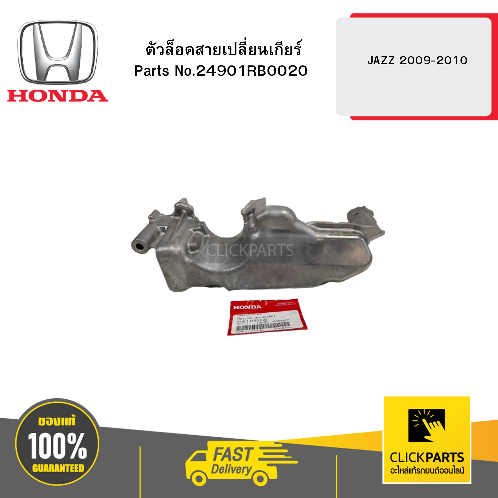 HONDA 24901RB0020 ตัวล็อคสายเปลี่ยนเกียร์ JAZZ 2009-2010