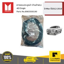 ยางขอบประตูหน้า ด้านซ้าย(L) 4D/Single D-MAX ปี2012-2019 ของแท้ เบิกศูนย์ ISUZU #8983500190
