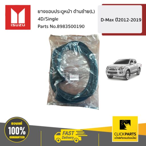 ยางขอบประตูหน้า ด้านซ้าย(L) 4D/Single D-MAX ปี2012-2019 ของแท้ เบิกศูนย์ ISUZU #8983500190