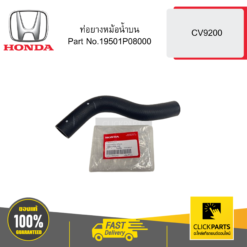 ท่อยางหม้อน้ำบน CV9200 HONDA #19501P08000