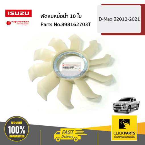 พัดลมหม้อน้ำ 10 ใบ D-Max ปี2012-2021 ของแท้ เบิกศูนย์ ISUZU #898162703T