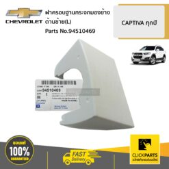 ฝาครอบฐานกระจกมองข้าง ด้านซ้าย(L) CAPTIVA ทุกปี ของแท้ เบิกศูนย์ CHEVROLET #94510469