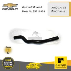 ท่อทางเข้าฮีตเตอร์ ตำแหน่งที่ 16 AVEO ทุกปี ของแท้ เบิกศูนย์ CHEVROLET #95211454