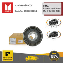 จานเบรกหลัง 4X4 D-Max ปี 2003-2011 (4WD) / MU-7 ปี 2005-2013 ของแท้ เบิกศูนย์ ISUZU #8980303850