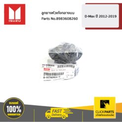 ลูกยางหัวเก๋งกลางบน D-Max ปี 2012-2019 ของแท้ เบิกศูนย์ ISUZU #8983608260