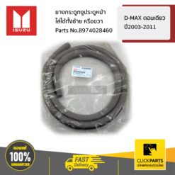 ยางกระดูกงูประตูหน้า ใส่ได้ทั้งซ้าย หรือขวา D-MAX ตอนเดียว ปี2003-2011 ของแท้ เบิกศูนย์ ISUZU #8974028460