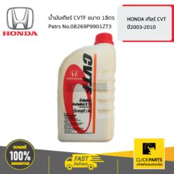 น้ำมันเกียร์ CVTF 1 ลิตร HONDA เกียร์ CVT ปี2003-2010 ของแท้ เบิกศูนย์ HONDA #08269P9901ZT3