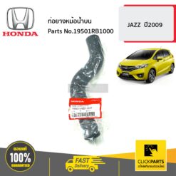 ท่อยางหม้อน้ำบน JAZZ ปี2009 ของแท้ เบิกศูนย์ HONDA #19501RB1000
