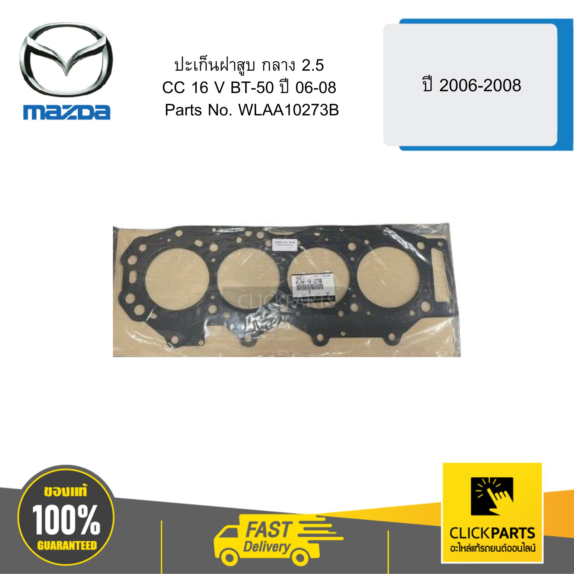 MAZDA WLAA10273B ปะเก็นฝาสูบ กลาง 2.5CC 16V BT-50 ปี 06-08
