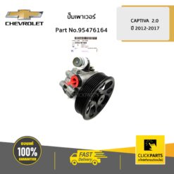 ปั๊มเพาเวอร์ 2 CAPTIVA ปี 2012-2017 ของแท้ เบิกศูนย์ CHEVROLET #95476164