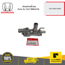 ฝาคอห่านน้ำบน CITY 2003-2008 HONDA #19315REAZ02