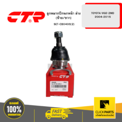 ลูกหมากปีกนกหน้า ล่าง (ซ้าย/ขวา) TOYOTA VIGO 2WD 2004-2015 KUN1# CTR #SET-CB0408(2)