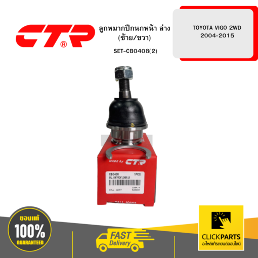 ลูกหมากปีกนกหน้า ล่าง (ซ้าย/ขวา) TOYOTA VIGO 2WD 2004-2015 KUN1# CTR #SET-CB0408(2)