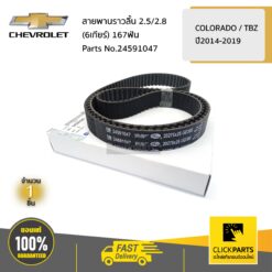สายพานราวลิ้น 2.5/2.8 (6เกียร์) COLO14-19/TRAILBLAZER14-20 ของแท้ เบิกศูนย์ CHEVROLET #24591047