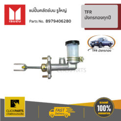 แม่ปั๊มคลัตช์บน รูใหญ่ TFR,Dragon ทุกปี(ยกเว้นเครื่อง 4JH1) ของแท้ เบิกศูนย์ ISUZU #8979406280