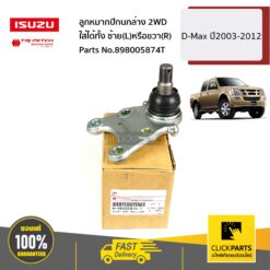 ลูกหมากปีกนกล่าง ใส่ได้ทั้ง ซ้าย(L)หรือขวา(R) 4X2 D-Max ปี2003-2012 ของแท้ เบิกศูนย์ ISUZU #898005874T