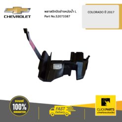 พลาสติกปิดข้างหม้อน้ำ ด้านซ้าย(L) COLORADO ปี 2017 ของแท้ เบิกศูนย์ CHEVROLET #52073387