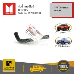 ท่อน้ำเทอร์โบร์ D-Max 4JK1-TC ปี 45788 ของแท้ เบิกศูนย์ ISUZU #8973695901