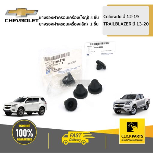 ยางรองฝาครอบเครื่อง (ใหญ่ 4 ชิ้น )+(เล็ก 1 ชิ้น ) Colorado ปี 2012-2019-20/TRAILBLAZER13-20 ของแท้ เบิกศูนย์ CHEVROLET #SET-24505313(1)+12594875(4)