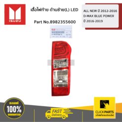 เสื้อไฟท้าย ด้านขวา(R) LED  ALLNEW D-MAX ปี 2014-2016 ของแท้ เบิกศูนย์ ISUZU #8982355600