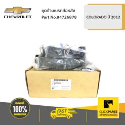 ชุดก้ามเบรคล้อหลัง Colorado ปี 2012-2020 เครื่อง 2.5/2.8 ของแท้ เบิกศูนย์ CHEVROLET #94726878