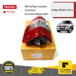 ไฟท้ายทั้งชุด (ตอนเดียว ปี03-11) ด้านซ้าย(L) D-Max ปี2003-2005 ของแท้ เบิกศูนย์ ISUZU #898023360T