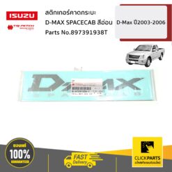 สติกเกอร์คาดกระบะ D-MAX SPACECAB สีอ่อน D-Max ปี2003-2006 ของแท้ เบิกศูนย์ ISUZU #897391938T