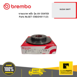 จานเบรก หลัง รุ่น UV COATED SUZUKI SWIFT BREMBO #SET-08D24811(2)